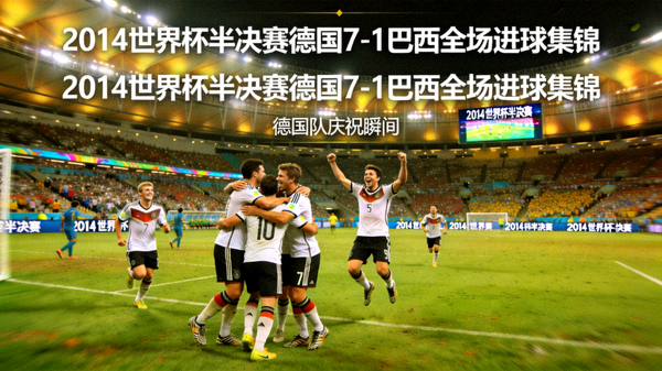 2014世界杯半决赛德国7-1巴西全场进球集锦 - 德国队庆祝进球